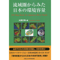 流域圏からみた日本の環境容量　日本のバイオリージョン・全国１０９流域３Ｄ－ＧＩＳ　ＭＡＰ