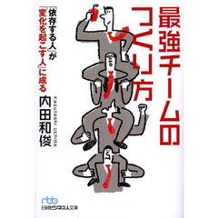 最強チームのつくり方 「依存する人」が「変化を起こす人」に成る (日経ビジネス人文庫)