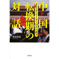 中国転換期の対話　オピニオンリーダー２４人が語る