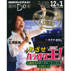 めざせカラオケ王(キング)! ―広瀬香美のボーカル・レッスンPART2 (趣味Do楽)