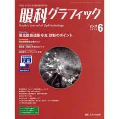 眼科グラフィック　「視る」からはじまる眼科臨床専門誌　第２巻６号（２０１３）　蛍光眼底造影写真診断のポイント