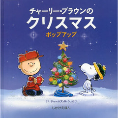 チャーリー・ブラウンのクリスマス―ポップアップ (しかけえほん)　改訂版