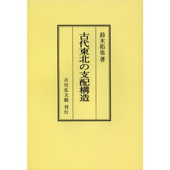 古代東北の支配構造　オンデマンド版