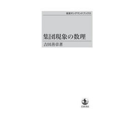 集団現象の数理　ＯＤ版