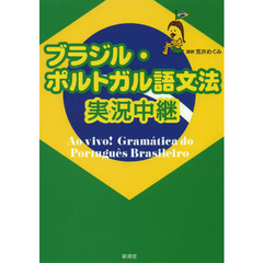 ブラジル・ポルトガル語文法実況中継