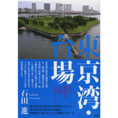 東京湾・台場　その歴史と現認レポート