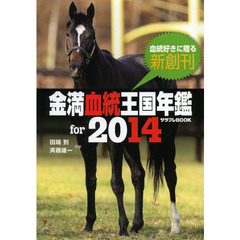 金満血統王国年鑑ｆｏｒ　２０１４