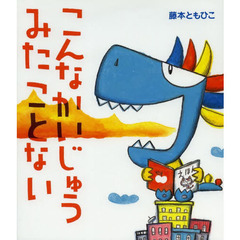 こんなかいじゅうみたことない