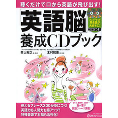 聴くだけで口から英語が飛び出す! 「英語脳」養成CDブック (綴込付録CD付き)