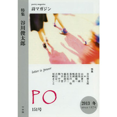 ＰＯ　詩マガジン　１５１号（２０１３年冬）　特集谷川俊太郎