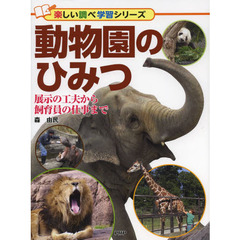 動物園のひみつ　展示の工夫から飼育員の仕事まで