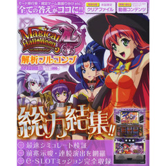 マジカルハロウィン４解析フルコンプ　究極保存版　全疑問が解読できる魔導書！ (プレミアムック)