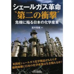 シェールガス革命“第二の衝撃”　危機に陥る日本の化学産業
