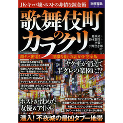 歌舞伎町のカラクリ　激ヤバ密着！「淫靡な街」の裏ガイド完全版