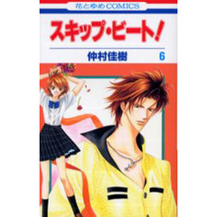 スキップ・ビート！　６