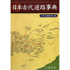 日本古代道路事典　オンデマンド版