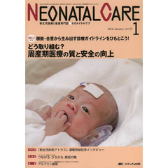 ネオネイタルケア　新生児医療と看護専門誌　ｖｏｌ．２７－１（２０１４－１）　どう取り組む？周産期医療の質と安全の向上