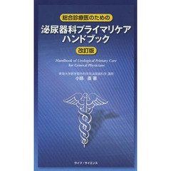 総合診療医のための泌尿器科プライマリケアハンドブック　改訂版