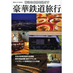 贅沢な時間を過ごす 豪華鉄道旅行 (東京カレンダーMOOKS)