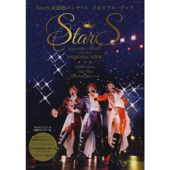 StarS武道館コンサート メモリアル・ブック (キネマ旬報ムック)