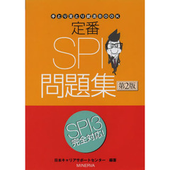 定番SPI問題集 (手とり足とり就活BOOK)　第２版