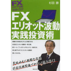 ＦＸエリオット波動実践投資術