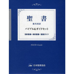 聖書　新共同訳　バイブル＆ガイドセット