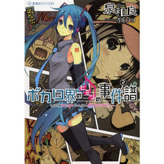 ボカロ界のヒミツの事件譜　２　名探偵エレＧＹちゃん様のボカロＰデビュー