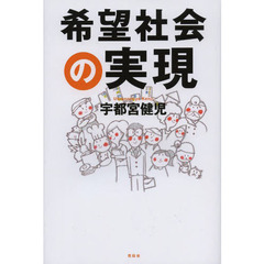 希望社会の実現