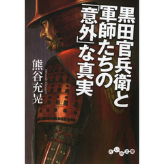 黒田官兵衛と軍師たちの「意外」な真実