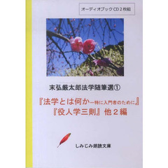 ＣＤ　『法学とは何か－特に入門者のために