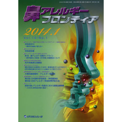 鼻アレルギーフロンティア　Ｖｏｌ．１４Ｎｏ．１（２０１４．１）　〈Ｆｏｒｅｆｒｏｎｔアンケート＆座談会〉　花粉症２０１４～現状の治療と考え方～