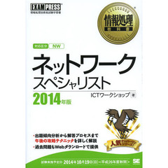 情報処理教科書 ネットワークスペシャリスト 2014年版 (EXAMPRESS)
