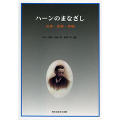 ハーンのまなざし　文体・受容・共鳴
