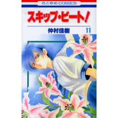 スキップ・ビート！　１１