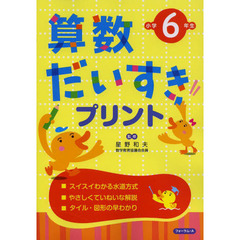 算数だいすきプリント　小学６年生　改訂新版