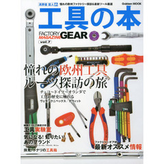 工具の本　高野倉匡人的　ｖｏｌ．７　憧れの欧州ファクトリー探訪＆最新ツール厳選