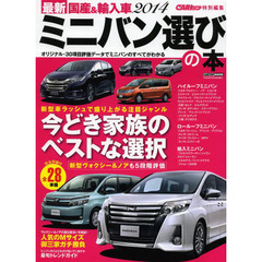 最新国産＆輸入車ミニバン選びの本　２０１４　トヨタヴォクシー＆ノアの実力がまるわかり３０項目評価データブック