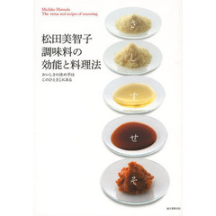 松田美智子調味料の効能と料理法　おいしさの決め手はこのひとさじにある