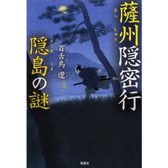 薩州隠密行　隠島の謎