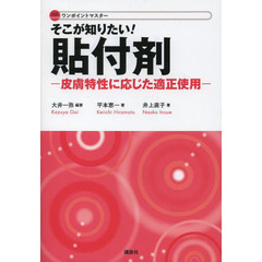 そこが知りたい！貼付剤　皮膚特性に応じた適正使用　ワンポイントマスター