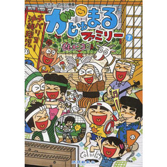 がじゅまるファミリー　　　７