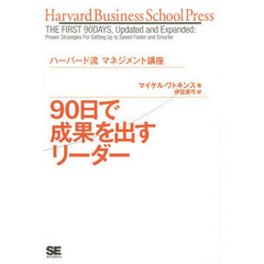ハーバード流マネジメント講座 90日で成果を出すリーダー (Harvard Business School Press)