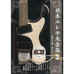 日本エレキ大全集　ＶＯＬ．２