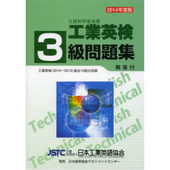 文部科学省後援工業英検３級問題集　過去試験問題収録　２０１４年度版