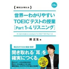 CD付 世界一わかりやすい TOEICテストの授業[Part1-4 リスニング]
