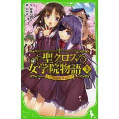 聖（セント）クロス女学院物語（ストーリア）　１　ようこそ、神秘倶楽部へ！