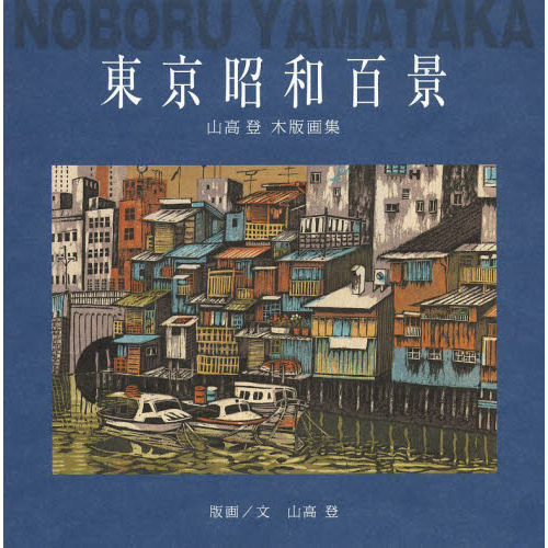 セブンネットショッピングで買える「東京昭和百景 山高登木版画集」の画像です。価格は2,750円になります。