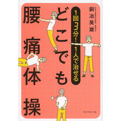 １回３分！１人で治せるどこでも腰痛体操