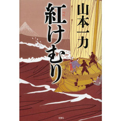 紅けむり